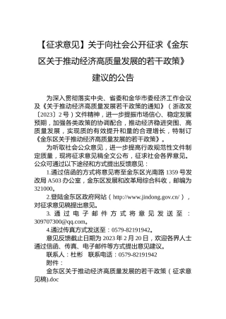 【征求意见】关于向社会公开征求《金东区关于推动经济高质量发展的若干政策》建议的公告