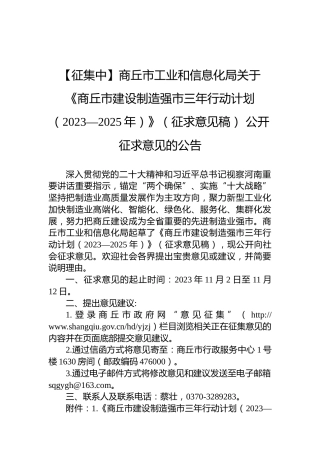 【征集中】商丘市工业和信息化局关于《商丘市建设制造强市三年行动计划（2023—2025年）》（征求意见稿）公开征求意见的公告