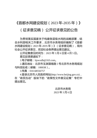 《首都水网建设规划（2023年-2035年）》（征求意见稿）公开征求意见的公告