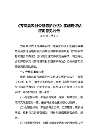 《齐河县农村公路养护办法》实施后评估征询意见公告（20220804）