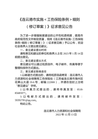 《连云港市实施＜工伤保险条例＞细则（修订草案）》征求意见公告