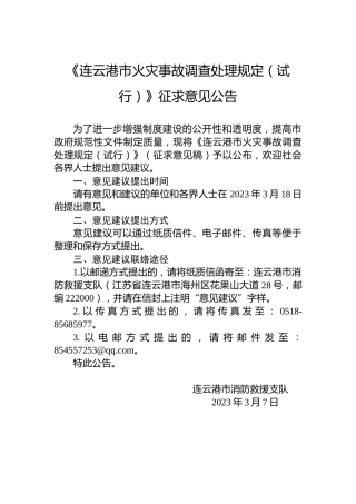 《连云港市火灾事故调查处理规定（试行）》征求意见公告