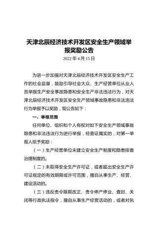 天津北辰经济技术开发区安全生产领域举报奖励公告（20220415）