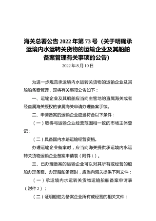 海关总署公告2022年第73号（关于明确承运境内水运转关货物的运输企业及其船舶备案管理有关事项的公告）（20220810）