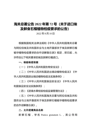 海关总署公告2022年第72号（关于进口埃及鲜食石榴植物检疫要求的公告）（20220810）
