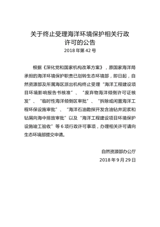 关于终止受理海洋环境保护相关行政许可的公告