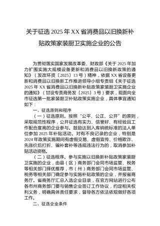 关于征选2025年XX省消费品以旧换新补贴政策家装厨卫实施企业的公告