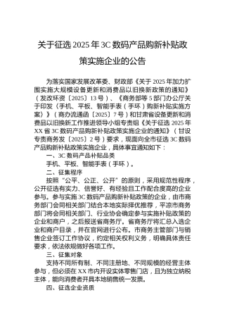 关于征选2025年3C数码产品购新补贴政策实施企业的公告