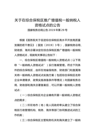 关于在综合保税区推广增值税一般纳税人资格试点的公告