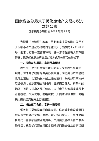 关于优化房地产交易办税方式的公告