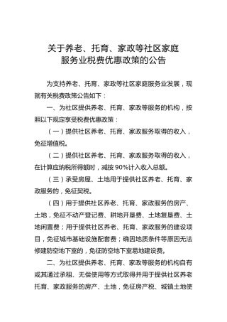关于养老、托育、家政等社区家庭服务业税费优惠政策的公告