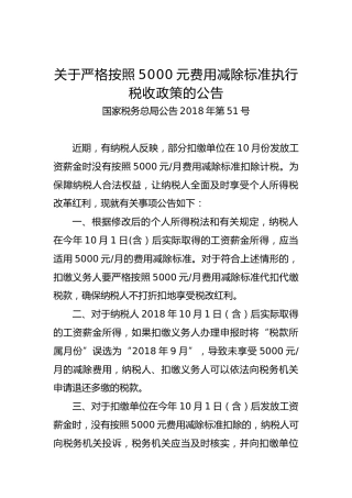 关于严格按照5000元费用减除标准执行税收政策的公告