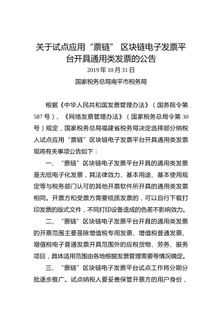 关于试点应用“票链”区块链电子发票平台开具通用类发票的公告