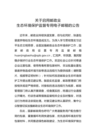关于启用邮政业生态环境保护监督专用电子邮箱的公告