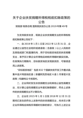 关于企业扶贫捐赠所得税税前扣除政策的公告