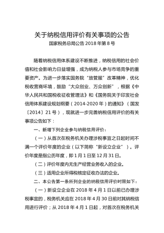 关于纳税信用评价有关事项的公告