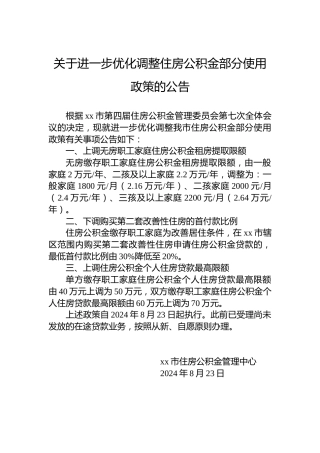 关于进一步优化调整住房公积金部分使用政策的公告