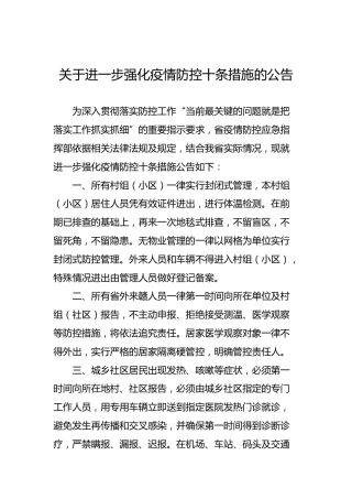 关于进一步强化疫情防控十条措施的公告