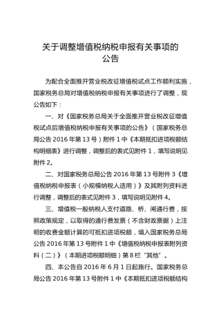 关于调整增值税纳税申报有关事项的公告