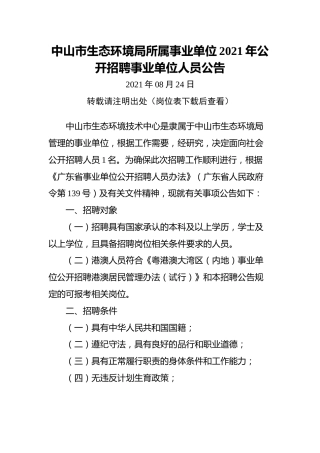 中山市生态环境局所属事业单位2021年公开招聘事业单位人员公告