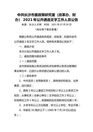 中共长沙市委政策研究室（改革办、财办）2021年公开遴选文字工作人员公告