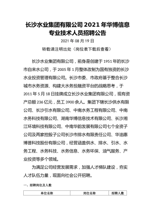 长沙水业集团有限公司2021年华博信息专业技术人员招聘公告