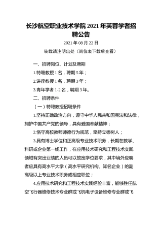 长沙航空职业技术学院2021年芙蓉学者招聘公告