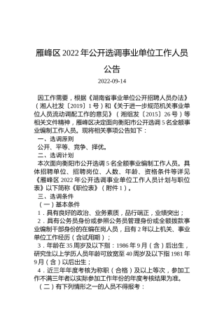 雁峰区2022年公开选调事业单位工作人员公告