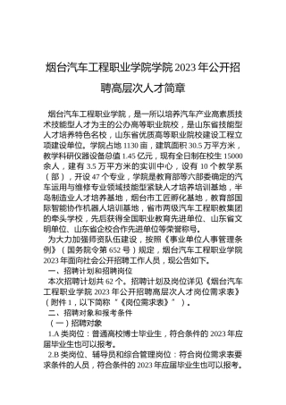 烟台汽车工程职业学院学院2023年公开招聘高层次人才简章