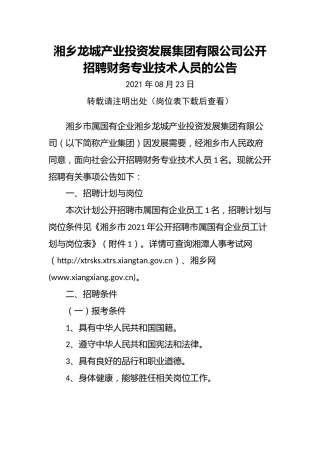 湘乡龙城产业投资发展集团有限公司公开招聘财务专业技术人员的公告