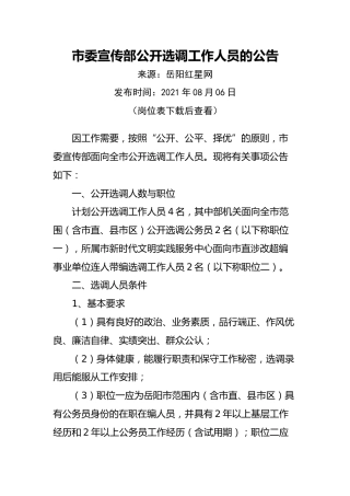 市委宣传部公开选调工作人员的公告
