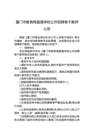 厦门市教育局直属学校公开招聘骨干教师公告