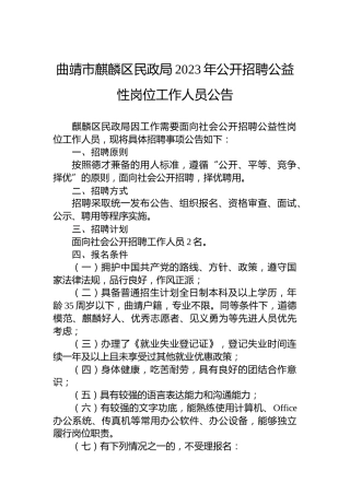 曲靖市麒麟区民政局2023年公开招聘公益性岗位工作人员公告
