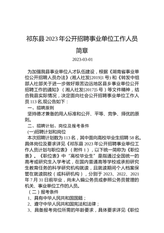 祁东县2023年公开招聘事业单位工作人员简章