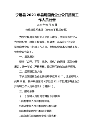 宁远县2021年县属国有企业公开招聘工作人员公告