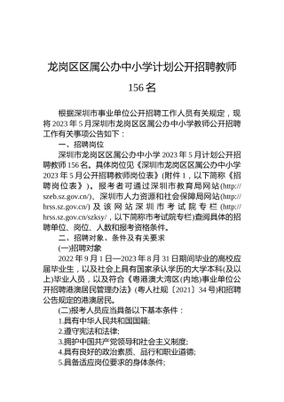 龙岗区区属公办中小学计划公开招聘教师156名