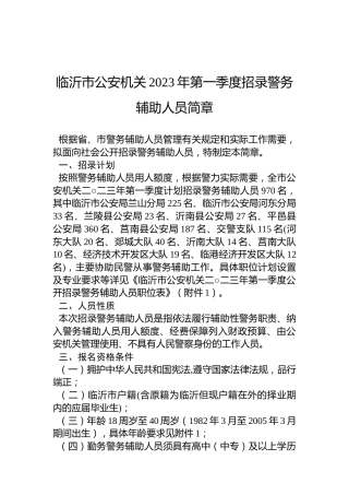临沂市公安机关2023年第一季度招录警务辅助人员简章