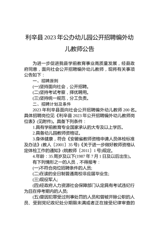 利辛县2023年公办幼儿园公开招聘编外幼儿教师公告