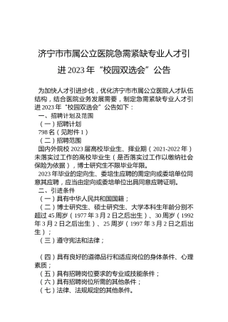 济宁市市属公立医院急需紧缺专业人才引进2023年“校园双选会”公告