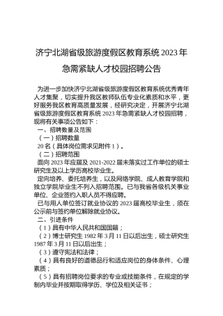 济宁北湖省级旅游度假区教育系统2023年急需紧缺人才校园招聘公告