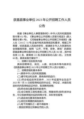 获嘉县事业单位2023年公开招聘工作人员公告