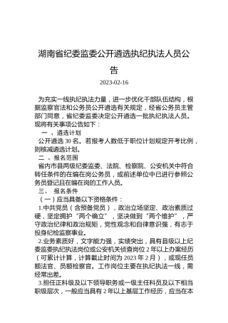 湖南省纪委监委公开遴选执纪执法人员公告