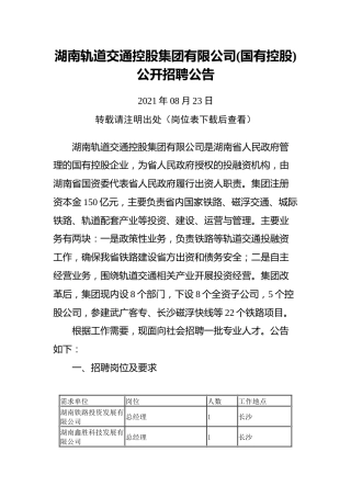 湖南轨道交通控股集团有限公司(国有控股)公开招聘公告