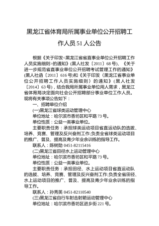 黑龙江省体育局所属事业单位公开招聘工作人员51人公告