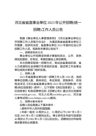 河北省省直事业单位2023年公开招聘(统一招聘)工作人员公告