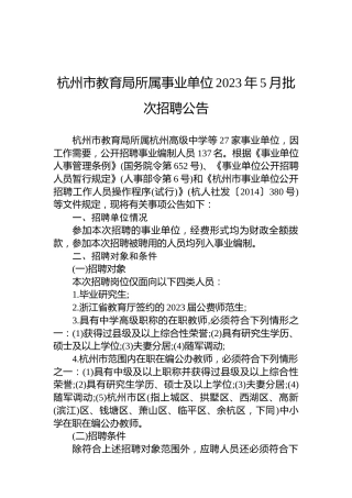 杭州市教育局所属事业单位2023年5月批次招聘公告