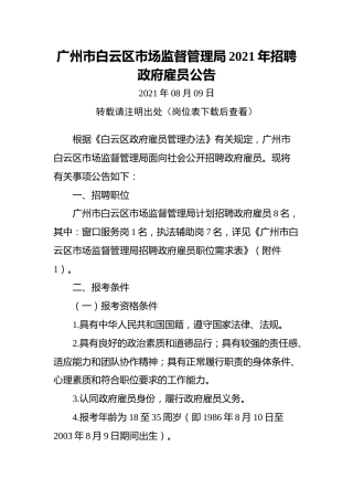 广州市白云区市场监督管理局2021年招聘政府雇员公告