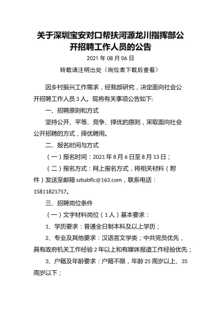 关于深圳宝安对口帮扶河源龙川指挥部公开招聘工作人员的公告