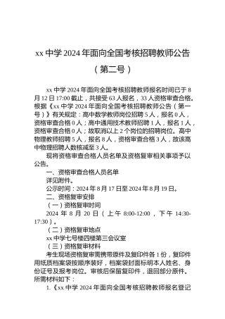 xx中学2024年面向全国考核招聘教师公告（第二号）