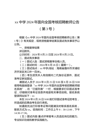 xx中学2024年面向全国考核招聘教师公告（第3号）